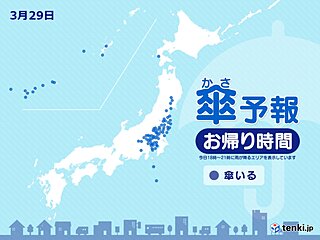 29日　お帰り時間の傘予報　沖縄や関東甲信・東北の太平洋側　所々で雨