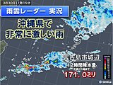 沖縄県で滝のような雨　3月として記録的　あすにかけ大雨注意　警報級大雨の可能性も