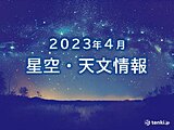 「4月の星空・天文情報」　日本の一部で部分日食　4月こと座流星群がピークに