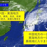 台風24号　中国地方・東海地方も暴風域に