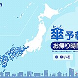 きょう5日　お帰り時間の傘予報　西日本は広く雨　九州では激しく降る所も