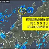 石川県で約100ミリ　記録的短時間大雨