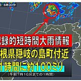 島根県で約100ミリ　記録的短時間大雨