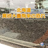 北海道　12日(水)から13日(木)は黄砂の大量飛来に注意。