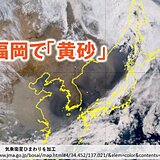 12日　福岡で「黄砂」観測　九州から北海道は13日にかけて黄砂に注意