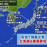 各地で風吹き荒れる　最大瞬間風速は羽田空港で20メートル超　前線通過時の強風注意