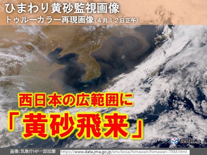 西日本の広範囲に黄砂飛来　きょう12日は黄砂まじりの雨　13日にかけて黄砂に注意