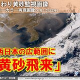 西日本の広範囲に黄砂飛来　きょう12日は黄砂まじりの雨　13日にかけて黄砂に注意