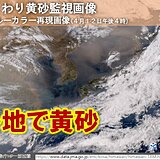 広範囲に黄砂　あす13日にかけて西日本～北日本で黄砂注意　関東も飛来　交通影響も