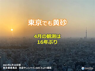 東京でも黄砂　2年ぶりの観測　4月の観測は2007年以来16年ぶり