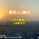 東京でも黄砂　2年ぶりの観測　4月の観測は2007年以来16年ぶり