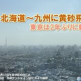 きょう13日　東京で2年ぶりに黄砂を観測　16日日曜は再び西から黄砂飛来か