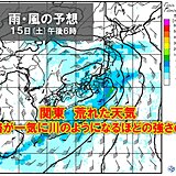 関東週間　土曜日は荒天　局地的に激しい雨　寒暖差が大　日曜日は天気の急変に注意