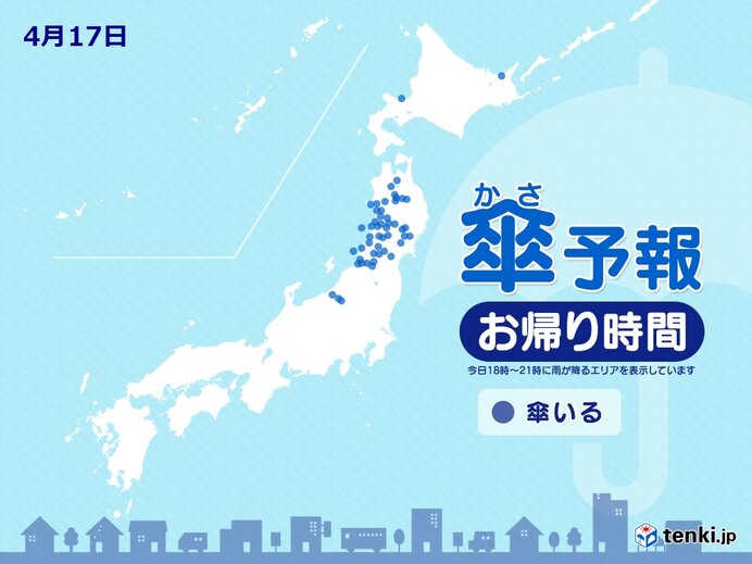 17日　お帰り時間の傘予報　東北で雨や雪　北海道や北陸の一部でも