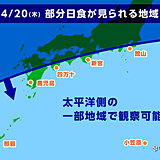 あす20日の午後　太平洋側の一部地域で部分日食　気になる天気は