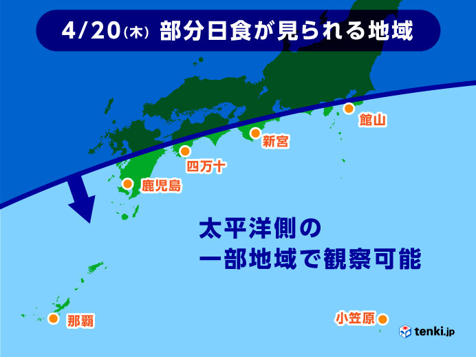 きょう20日の午後 日本の一部で「部分日食」 時間や場所、気になる天気は?(気象予報士 吉田 友海 2023年04月20日) - tenki.jp