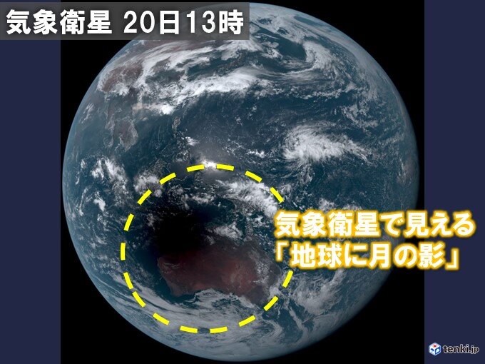 きょう20日　太平洋側の一部地域で部分日食　気象衛星で見える　地球に月の影