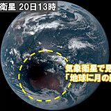 きょう20日　太平洋側の一部地域で部分日食　気象衛星で見える　地球に月の影