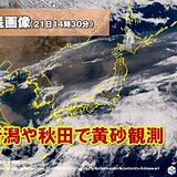 新潟や秋田で「黄砂」観測　きょう21日いっぱいは視界不良など注意
