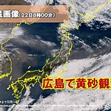 広島で「黄砂」を観測　視程は10キロメートル以上　午後は解消