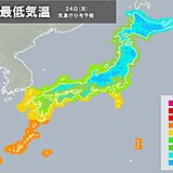 あす24日(月)　日中は快適も朝晩はヒンヤリ　内陸は霜降る寒さ　東京都心も一桁