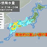 あす火曜日～水曜日　西から雨の範囲が広がる　激しい雨や雷雨　GW前半は荒天の恐れ