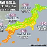 きょう25日(火)　九州～近畿　肌寒さが続く　服装に注意　北は日差しが暖かい