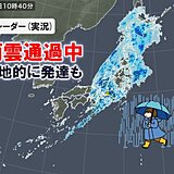 東・北日本を雨雲通過中　東海や関東は昼過ぎにかけ本降り　静岡県で警報級大雨おそれ