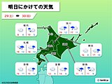 北海道　今夜から明日30日は全道で雨　荒れた天気の恐れ　回復はいつ?