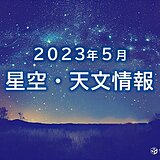 「5月の星空・天文情報」半影月食が全国で見られる　みずがめ座η流星群が極大に