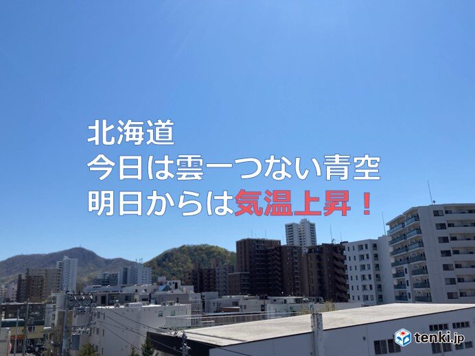 北海道　3日(水)～4日(木)にかけて気温上昇　紫外線に注意