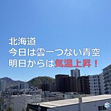 北海道　3日(水)～4日(木)にかけて気温上昇　紫外線に注意