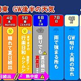 ゴールデンウィーク後半　関東は夏日続出　30℃以上真夏日の所も　最終日は大雨注意