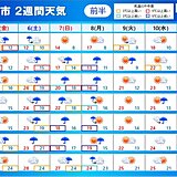 ゴールデンウィーク後半　6日～7日は大雨の恐れ　関東は暑さにも注意　2週間天気