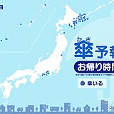 8日　お帰り時間の傘予報　北海道は雨や湿った雪　東北から九州は天気回復へ