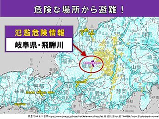 岐阜県を流れる飛騨川　「氾濫危険情報」発表　氾濫の恐れ