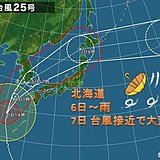 北海道　台風25号で7日は大荒れか