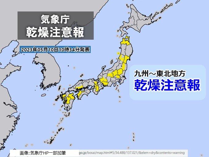 九州～東北に乾燥注意報　火の取り扱いに注意