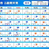 2週間天気　土日は広く雨　地震のあった石川県や千葉県では注意　雨の日多く気温差大