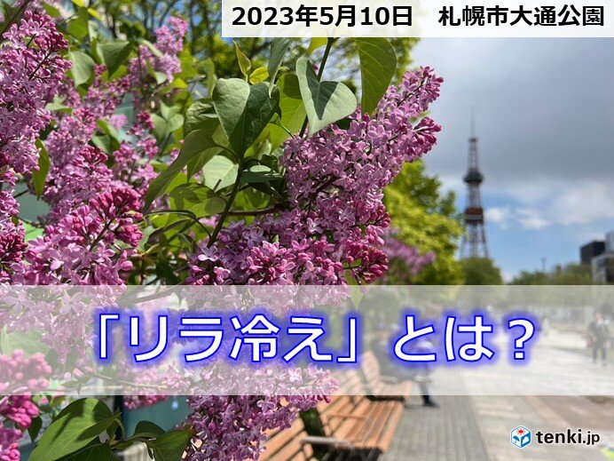 北海道でよく聞く「リラ冷え」とは　ぽかぽか陽気はいつ戻る?