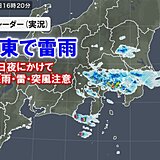 関東で広く雷雨　今夜にかけ強い雨や雷　あすも不安定　千葉県は少しの雨でも災害警戒