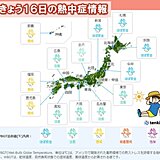 九州で真夏日　九州～関東で熱中症に警戒・注意　あす17日危険な暑さ　警戒域が拡大