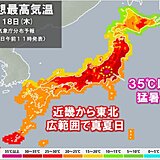 あす18日も関東や東北は異例の暑さ　東京都心は2日連続で真夏日か　熱中症に警戒