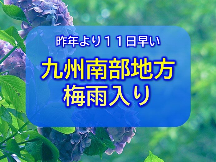 九州南部地方が梅雨入り　平年並み　昨年より11日早く