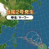 台風2号「マーワー」発生　25日には非常に強い勢力に　今後の動向に注意