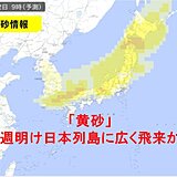 「黄砂」中国大陸に茶色の帯　週明け　北海道～九州に広く飛来予想　影響と対策は