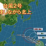 「台風2号」発達しながら北上　非常に強い勢力に　来週末以降は動向に注意