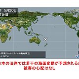南太平洋で大きな地震　日本の沿岸で若干の海面変動が予想されるが被害の心配なし