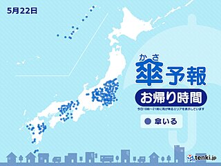 22日　お帰り時間の傘予報　九州～東北南部の所々で雨　関東は激しい雨や雷雨も