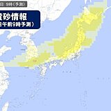 きょう22日　北日本を中心に広く黄砂飛来の可能性　黄砂まじりの雨になる所も